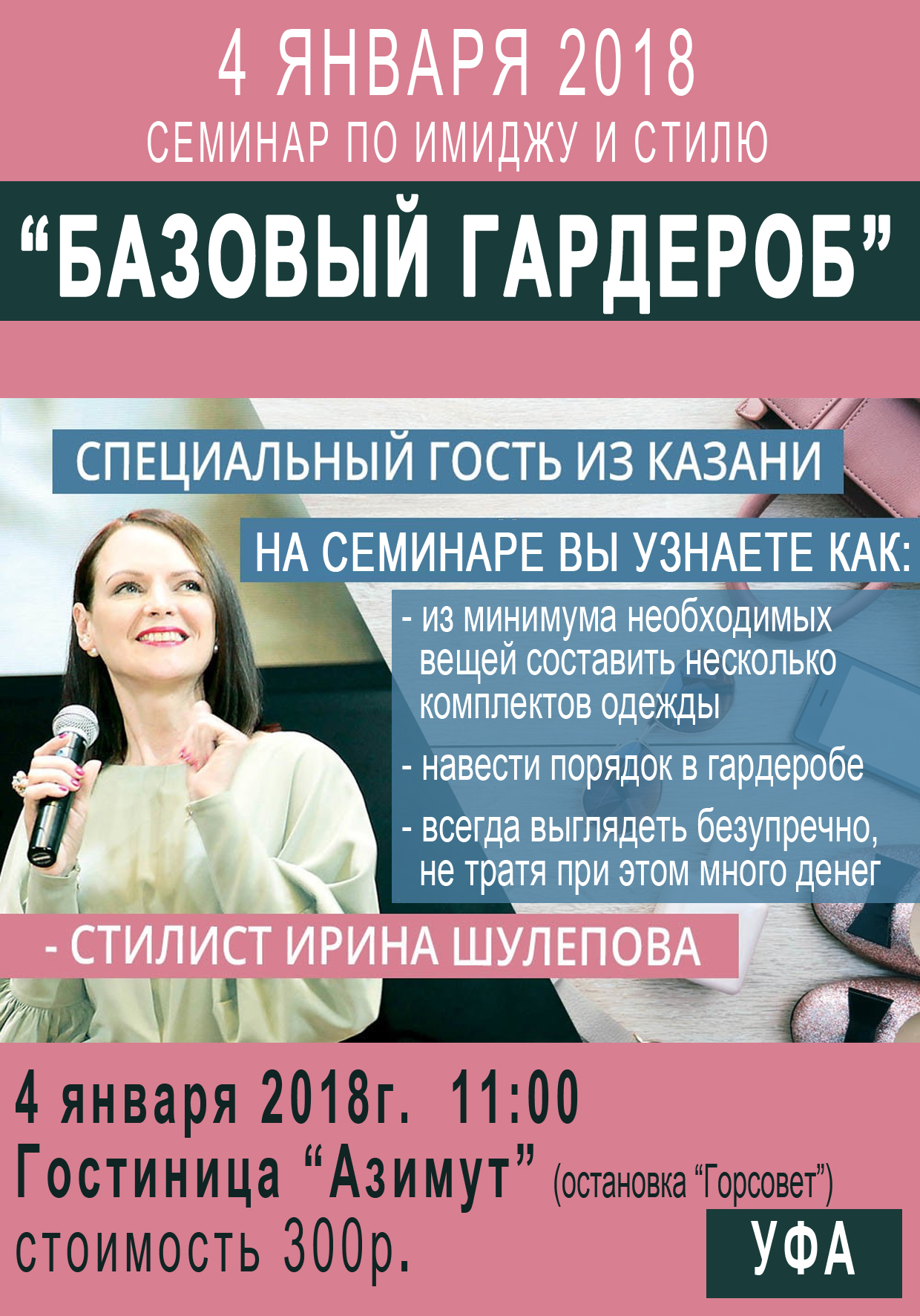 Уфа. Семинар стилиста Ирина Шулепова 04.01.2018 11:00